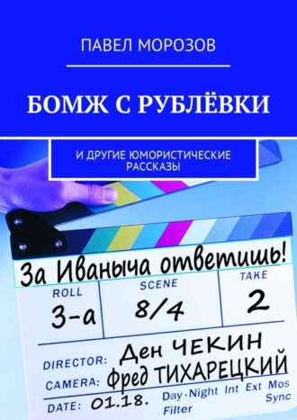 Бомж с Рублёвки. И другие юмористические рассказы. 