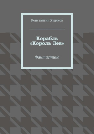 Обложка книги «Корабль «Король Лев». Фантастика»