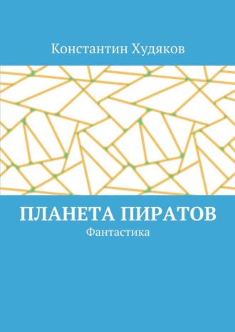 Константин Олегович Худяков. Планета пиратов. Фантастика