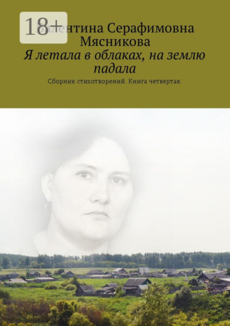 Обложка книги «Я летала в облаках, на землю падала. Сборник стихотворений. Книга четвертая»