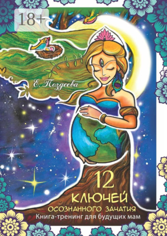 Обложка книги «12 ключей осознанного зачатия»