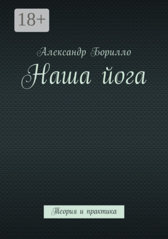 Обложка книги «Наша йога. Теория и практика»