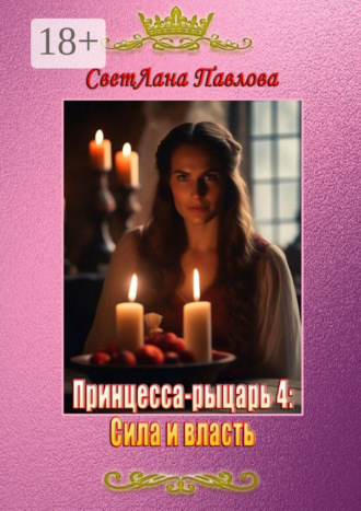 Обложка книги «Принцесса-рыцарь – 4: Сила и власть»
