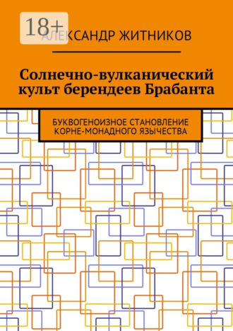 Обложка книги «Солнечно-вулканический культ берендеев Брабанта. Буквогеноизное становление корне-монадного язычества»