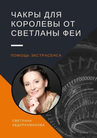 Обложка книги «Чакры для королевы от Светланы Феи. Помощь экстрасенса»