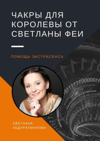 Светлана Абдурахманова. Чакры для королевы от Светланы Феи. Помощь экстрасенса