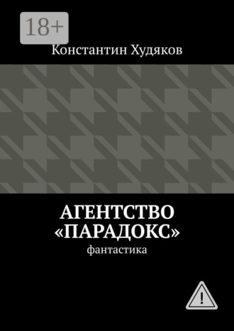 Обложка книги «Агентство «Парадокс». Фантастика»