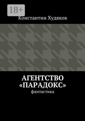 Константин Олегович Худяков. Агентство «Парадокс». Фантастика