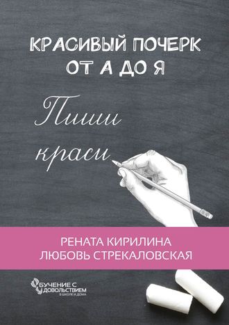 Рената Кирилина. Красивый почерк от А до Я. Обучение с удовольствием