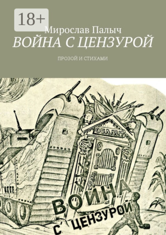 Обложка книги «Война с цензурой. Прозой и стихами»