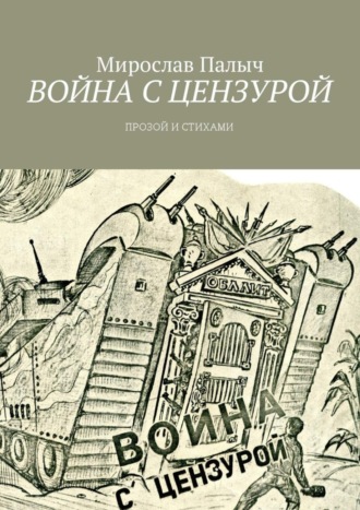 Мирослав Палыч. Война с цензурой. Прозой и стихами