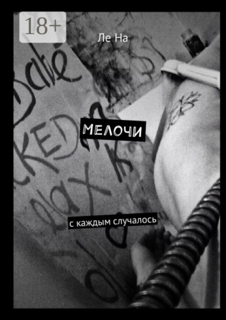 Обложка книги «Мелочи. С каждым случалось»