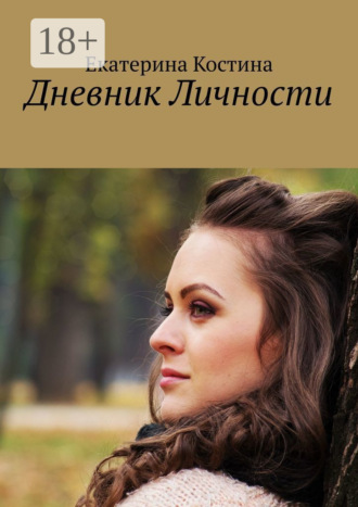 Екатерина Костина. Дневник Личности