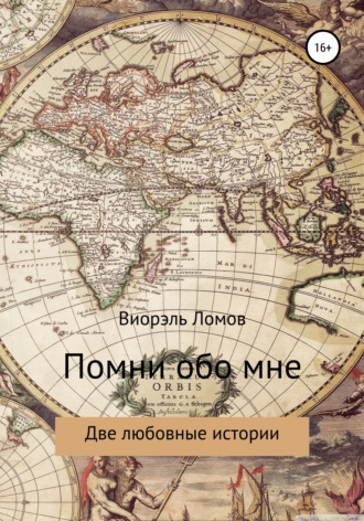 Обложка книги «Помни обо мне. Две любовные истории»