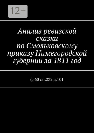 Обложка книги «Анализ ревизской сказки по Смольковскому приказу Нижегородской губернии за 1811 год. ф.60 оп.232 д.101»