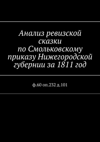 Наталья Федоровна Козлова. Анализ ревизской сказки по Смольковскому приказу Нижегородской губернии за 1811 год. ф.60 оп.232 д.101