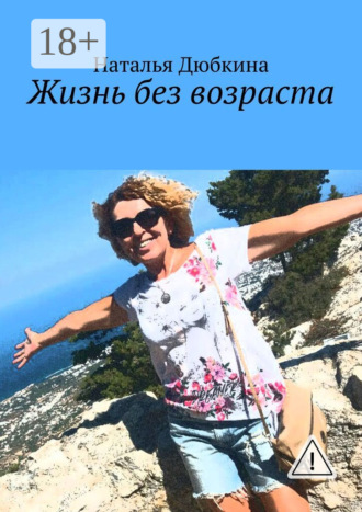 Обложка книги «Жизнь без возраста»