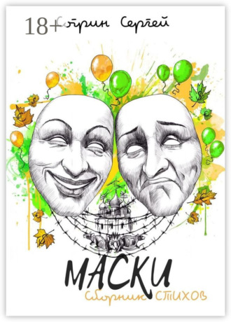 Сергей Согрин. Маски. Сборник стихов