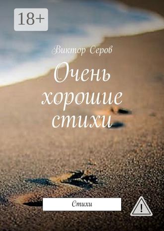 Обложка книги «Очень хорошие стихи. Стихи»