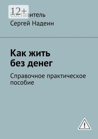 Обложка книги «Как жить без денег. Справочное практическое пособие»