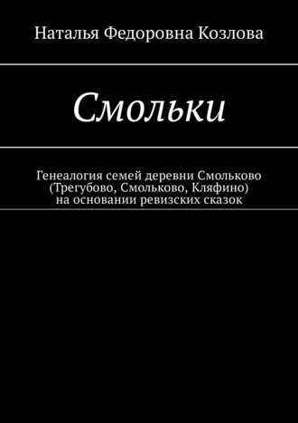 Обложка книги «Смольки. Генеалогия семей деревни Смольково (Трегубово, Смольково, Кляфино) на основании ревизских сказок»
