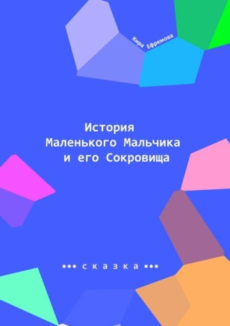 Кира Ефремова. История Маленького Мальчика и его Сокровища. Наше сияние – наше призвание