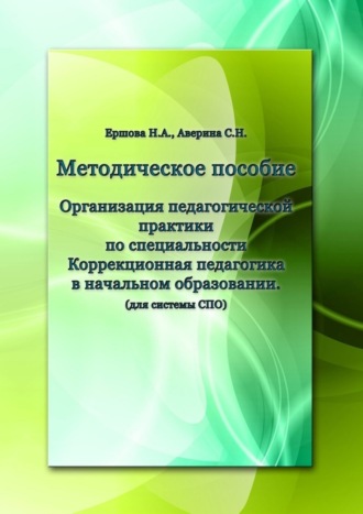 Обложка книги «Организация педагогической практики по специальности «Коррекционная педагогика в начальном образовании». Методическое пособие»