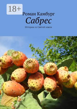 Обложка книги «Сабрес. Истории со Святой земли»