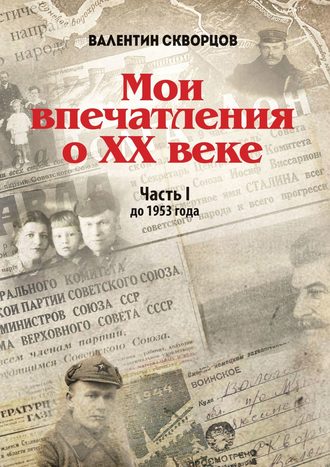 Обложка книги «Мои впечатления о XX веке. Часть I. До 1953 года»