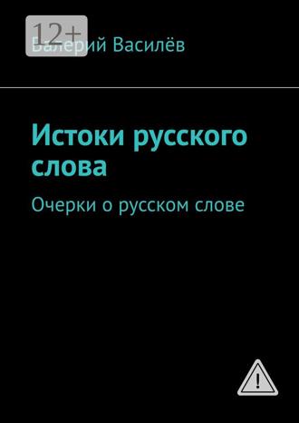 Обложка книги «Истоки русского слова. Очерки о русском слове»