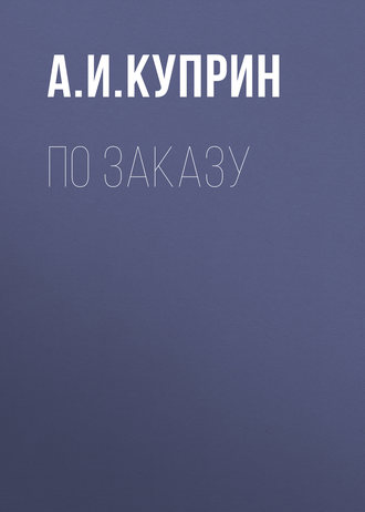 Обложка книги «По заказу»
