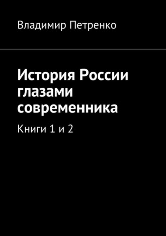 Владимир Петренко. История России глазами современника. Книги 1 и 2