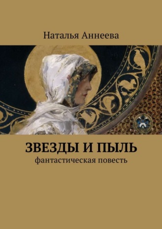 Наталья Аннеева. Звезды и пыль. Фантастическая повесть