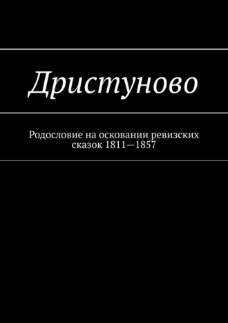 Наталья Федоровна Козлова. Дристуново. Родословие на осковании ревизских сказок 1811—1857