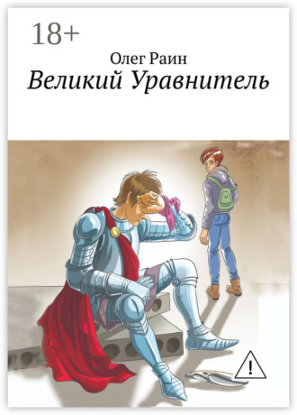 Обложка книги «Великий Уравнитель»