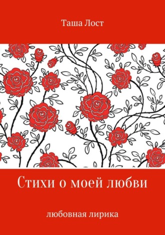 Обложка книги «Стихи о моей любви»
