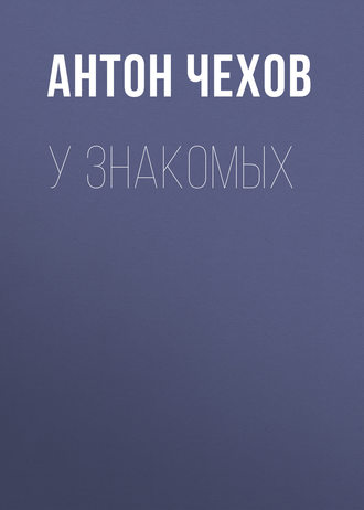 Обложка книги «У знакомых»
