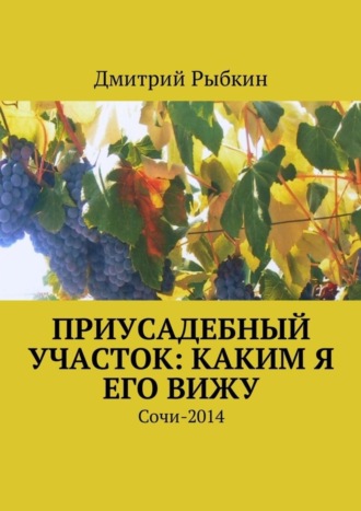 Дмитрий Львович Рыбкин. Приусадебный участок: каким я его вижу. Сочи-2014