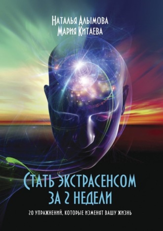 Обложка книги «Стать экстрасенсом за 2 недели. 20 упражнений, которые изменят вашу жизнь»