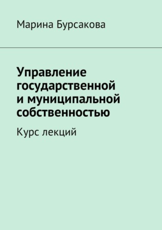 Обложка книги «Управление государственной и муниципальной собственностью. Курс лекций»