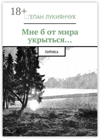 Обложка книги «Мне б от мира укрыться. Лирика»