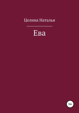 Обложка книги «Ева»