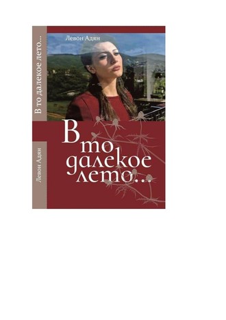 Левон Адян. В то далёкое лето. Повести, рассказы