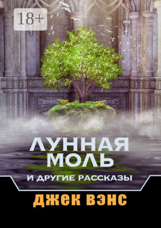 Джек Вэнс. Лунная Моль и другие рассказы