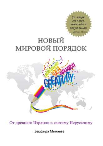 Обложка книги «Новый мировой порядок. От древнего Израиля к святому Иерусалиму»