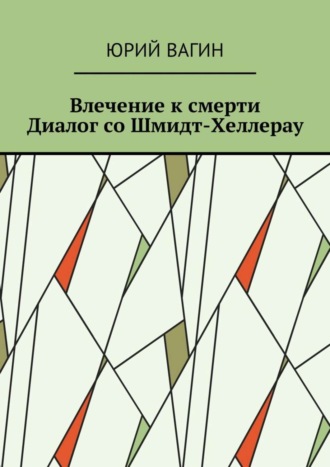 Юрий Вагин. Влечение к смерти. Диалог со Шмидт-Хеллерау