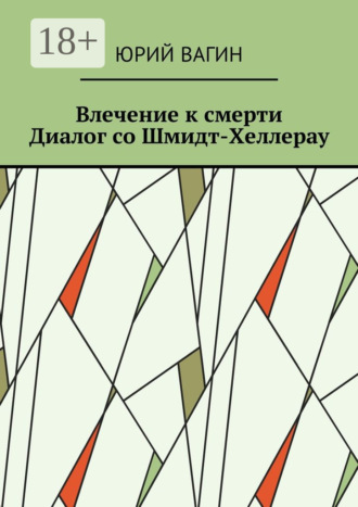 Юрий Вагин. Влечение к смерти. Диалог со Шмидт-Хеллерау