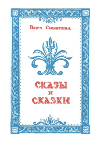 Обложка книги «Сказки и сказы»