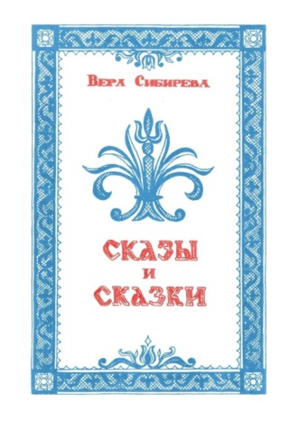 Вера Васильевна Сибирева. Сказки и сказы