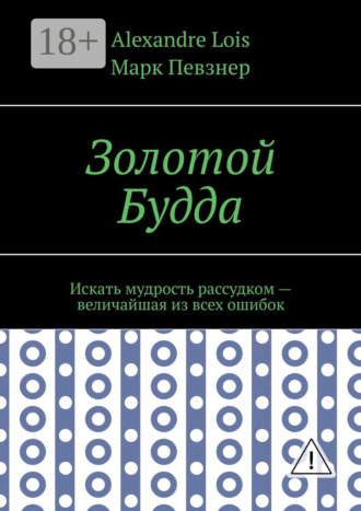 Обложка книги «Золотой Будда. Искать мудрость рассудком – величайшая из всех ошибок»